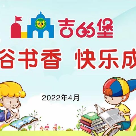 【沐浴书香📖快乐成长】吉的堡丰源淳和幼儿园第五期百日阅读活动