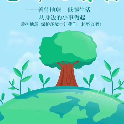 【中一班】  善待地球·低碳生活——🌍 世界地球日小科普