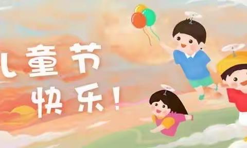 “快乐庆六一 ，感恩梦起航”，东辛房小学附属幼儿园线上庆“六一”