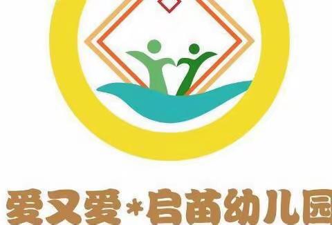 【爱又爱·启苗幼儿园】防火防电防溺水安全教育