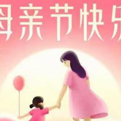 【爱在母亲节】爱又爱·启苗幼儿园母亲节主题活动