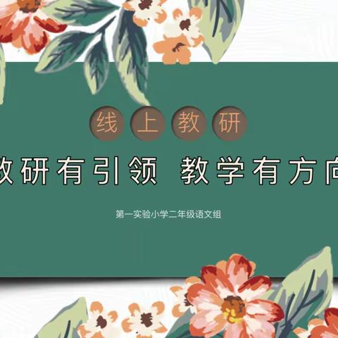 第一实验小学 | 居家不停学，线上促教研——二年级级部线上教研纪实