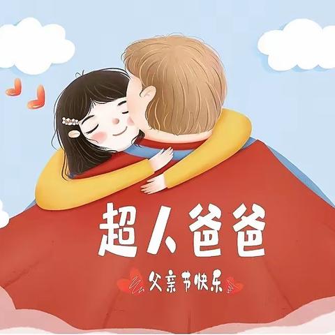 为爱“父”出·爱在当“夏”——华师大弋阳实幼小班组父亲节活动