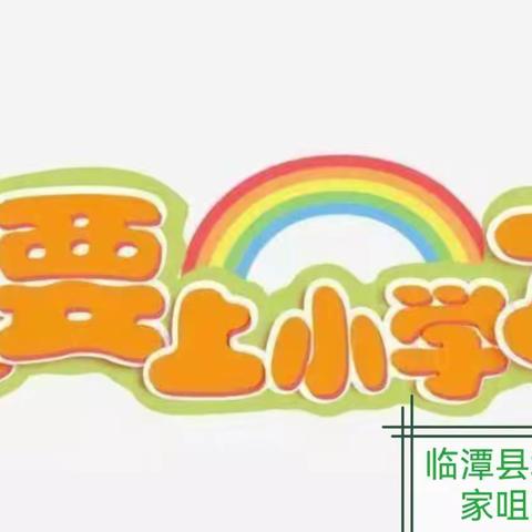 小学初体验  衔接促成长