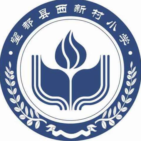 西新村小学清明假期安全提示