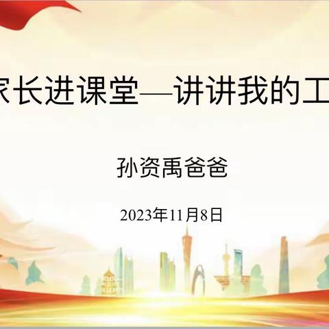 【宿迁市实验小学100+25】智慧家长进课堂，家校共育促成长——三年级活动掠影