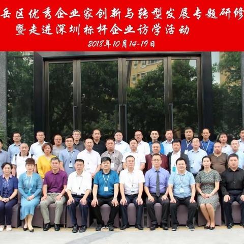山水建业总经理贺倩参加岱岳区企业家创新与转型发展专题研修班暨走进深圳标杆企业访学活动