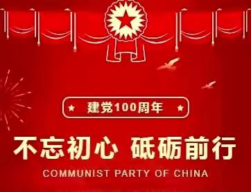 永远跟党走 奋斗新征程--山水建业庆祝中国共产党建党100周年