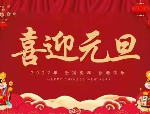 喜迎元旦 恭贺佳节—山水建业祝各界朋友元旦快乐！