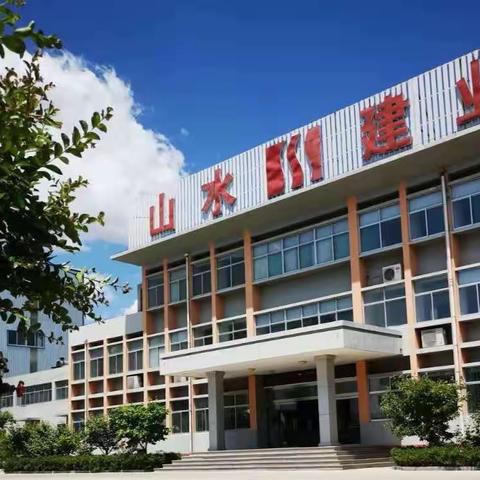 众志成城抗疫情 全力以赴促生产——山水建业向广大劳动者致敬