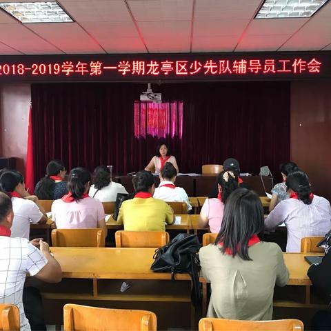 2018年下半年龙亭区少先队辅导员工作培训会