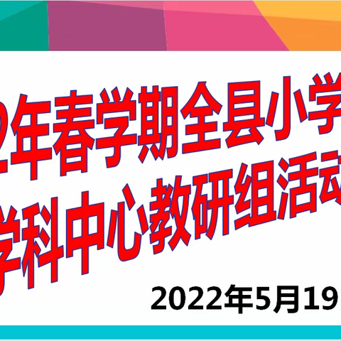 聚焦作业设计   赋力提质增效 ----2022年春学期藤县教学研究室小学数学学科中心教研组活动