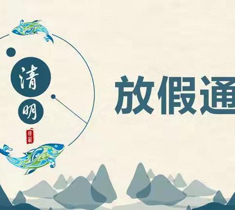 《放假通知》石门楼镇中心幼儿园2022年清明放假通知及安全提醒