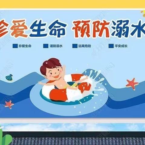 珍爱生命， 严防溺水——石门楼镇中心幼儿园春季防溺水安全教育