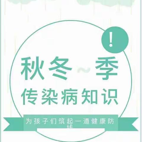 向阳小学附设幼儿园---【温馨提示】今年冬季您需要知道的三条传染病小知识