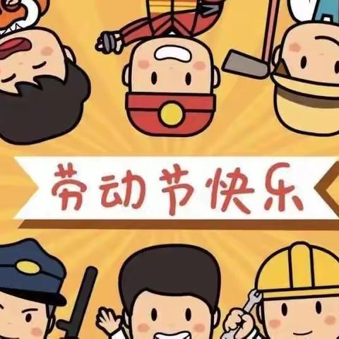 向阳小学附设幼儿园五一劳动节放假通知