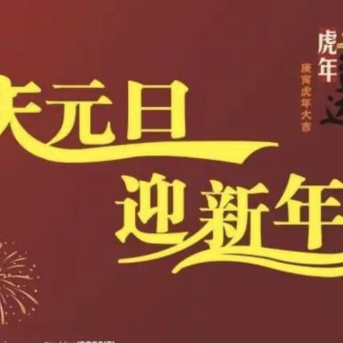 庆元旦，迎新年