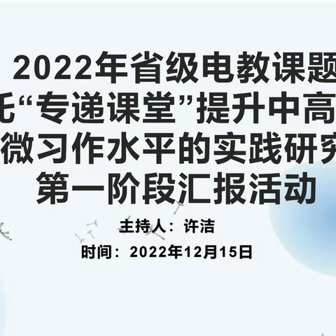 深耕写作，静待绽放——省级电教课题《依托“专递课堂”提升中高年级学生微习作水平的实践研究》第一阶段成果汇报