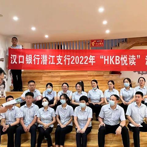 潜江支行开展7月“HKB悦读”暨廉政读书分享会活动