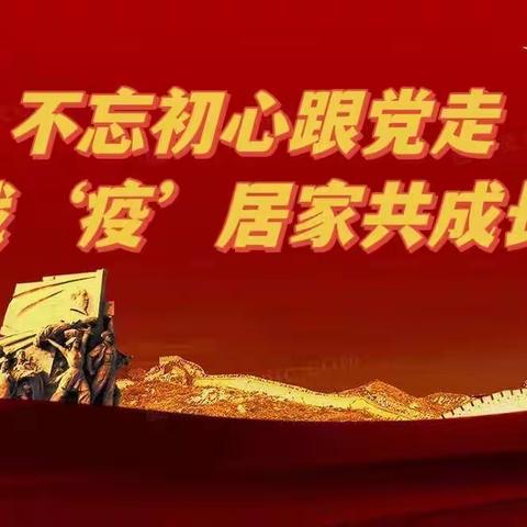 （大班组）“不忘初心跟党走 战‘疫’居家共成长 ”——蓟州区第六幼儿园贯彻落实党的二十大精神线上活动推送。