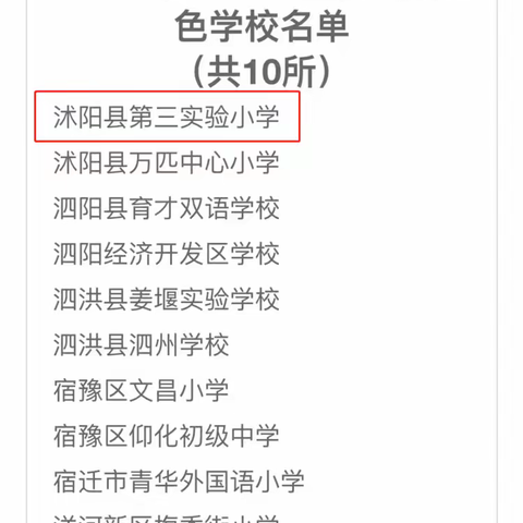 传承荷韵文化 谱写博雅华章——热烈祝贺沭阳县第一实验小学南校区（第三实验小学）被评为宿迁艺术教育特色学校！