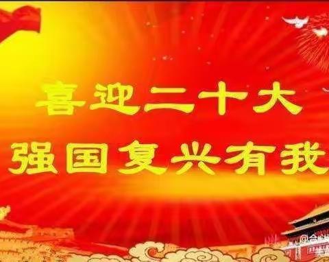 “喜迎二十大，强国复兴有我”——“循着英雄的足迹前进”9月19日主题升旗仪式（合雅美文135）