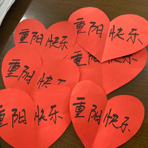 重阳佳节  爱与关心