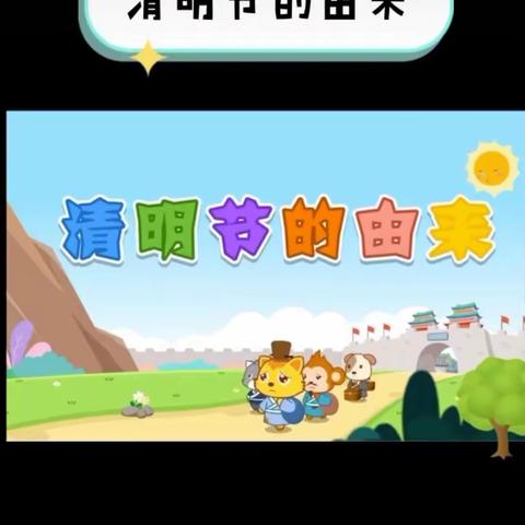 龙台镇中心幼儿园中班“清明节活动”———又到四月清明时