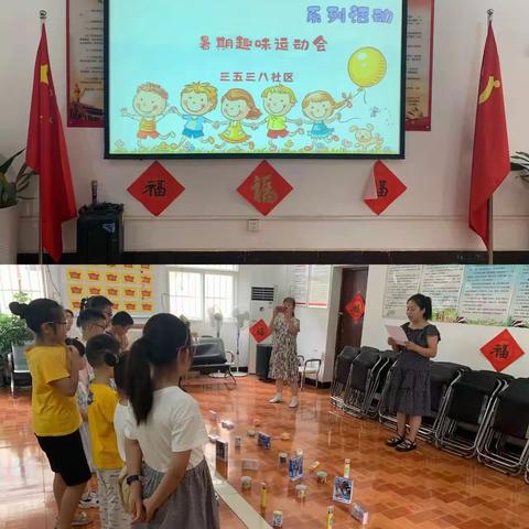 三五三八社区“趣想童年，快乐成长”暑期系列活动——趣味运动会