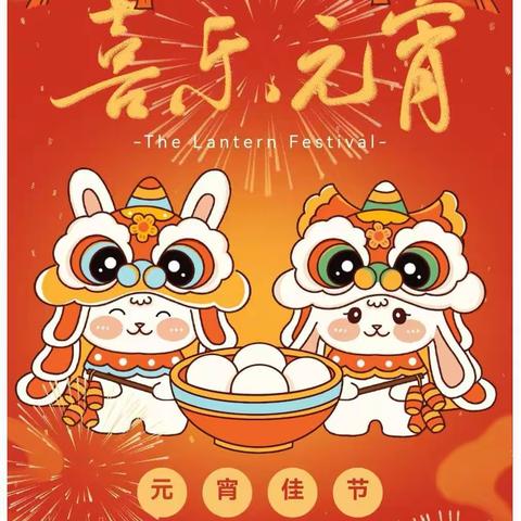2023年“我们的节日·元宵”