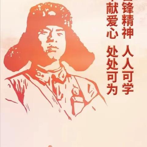 【心中有雷锋，时时做雷锋】——南京路第二小学“学雷锋”活动