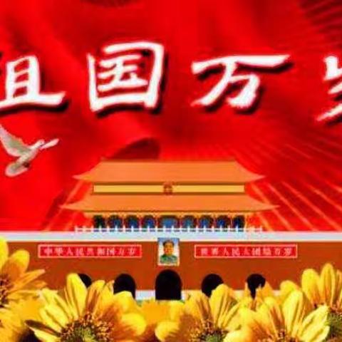 我与祖国有个约定——碧水家园幼儿园中班组主题活动