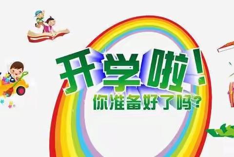 元气满满迎开学——尚德幼儿园大三班2024年开学通知及温馨提示