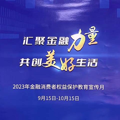 西安银行钟楼支行开展“汇聚金融力量，共创美好生活”宣传活动