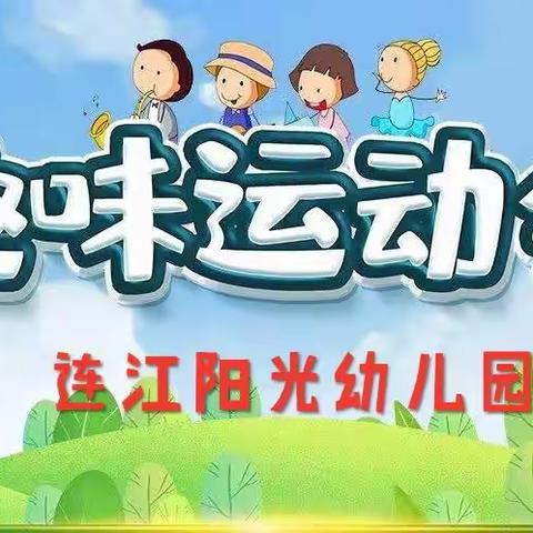 “欢乐在阳光  一起“趣”运动”连江阳光幼儿园系列主题趣味运动会