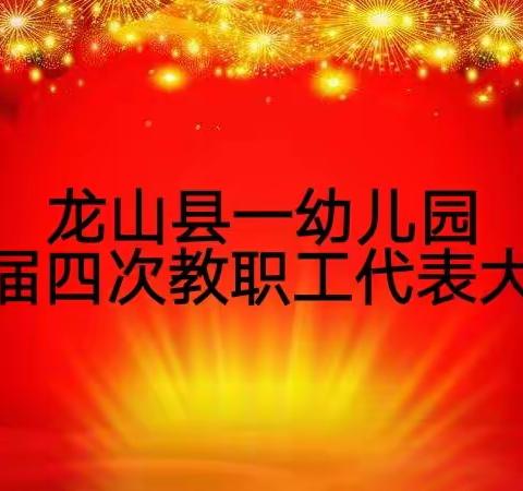 龙山县第一幼儿园六届四次教职工代表大会