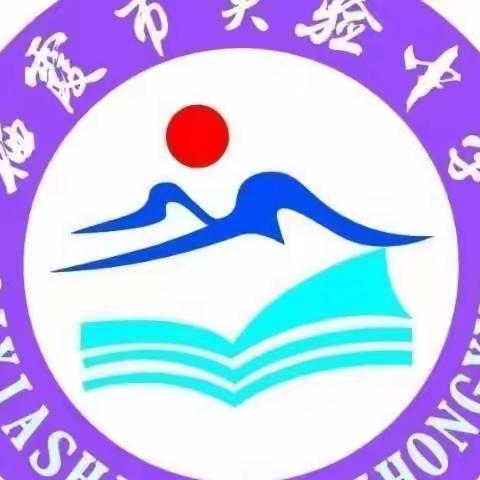 我思，我行，我成长——栖霞市实验中学青年教师教学经验分享活动