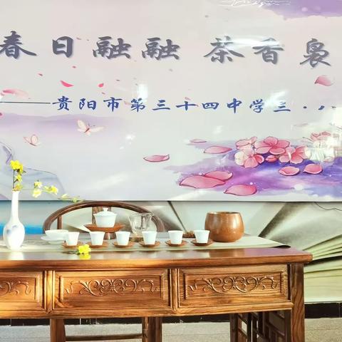 春日融融·茶香袅袅——贵阳市第三十四中学庆祝三·八妇女节茶艺活动