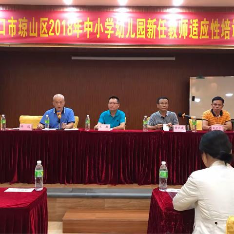 星星燎原火，点亮教育灯——海口市琼山区2018年新任中小学幼儿园教师适应性培训项目