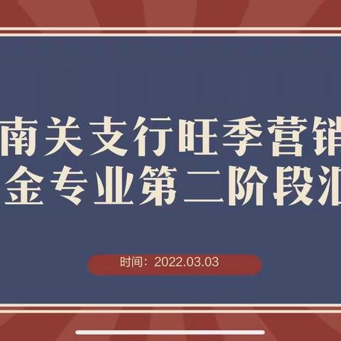 南关支行召开旺季营销第二阶段推动会