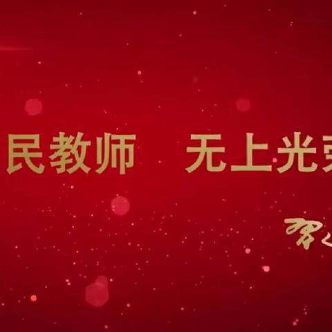 做“小日子里”的大先生          东辽县实验小学庆祝第37个教师节