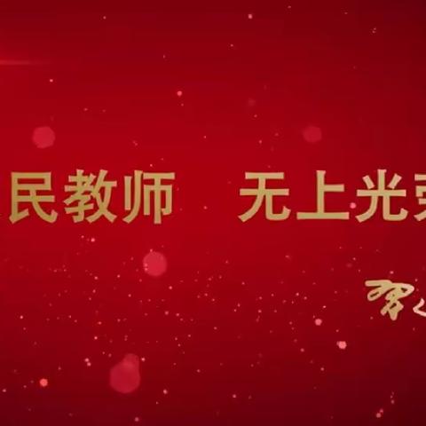 迎接党的二十大 培根铸魂育新人——东辽县实验小学庆祝第38个教师节系列活动