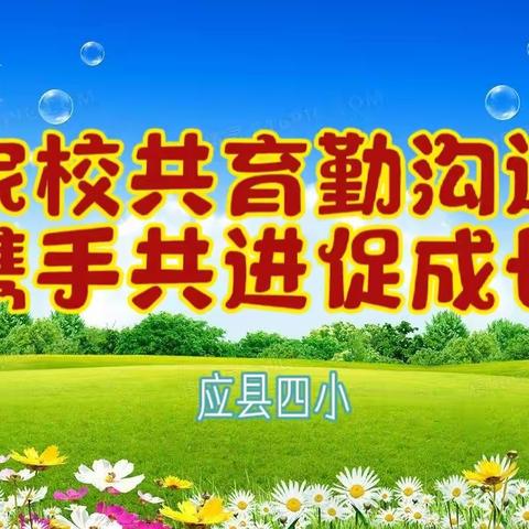 家校共育勤沟通    携手共进促成长---应县四小2023年春季学期家长会纪实