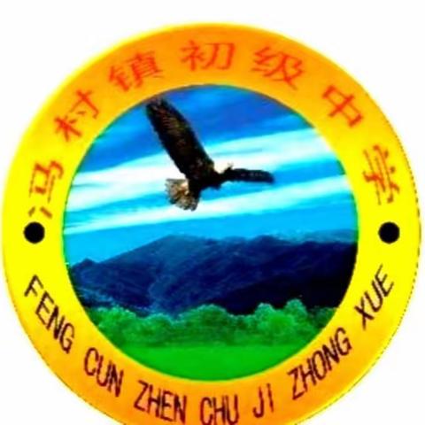 ​砥砺研思共成长，笃行致远谋发展——冯村初中召开期中考试年级质量分析会