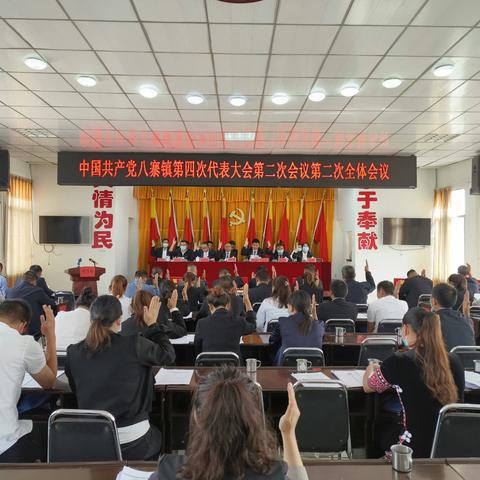 中国共产党八寨镇第四次代表大会第二次会议胜利召开