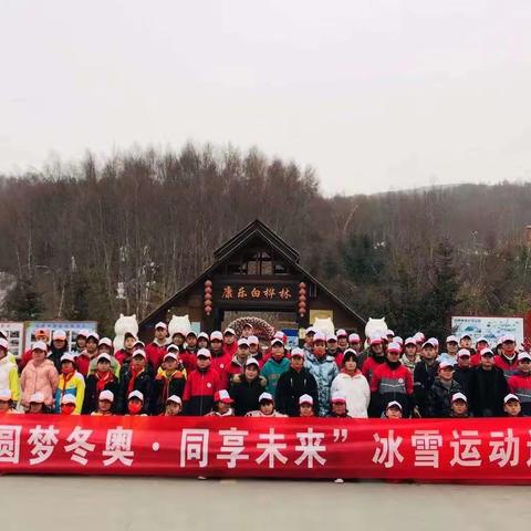 广河县新民滩小学“圆梦冬奥.同享未来”冰雪运动研学公益活动