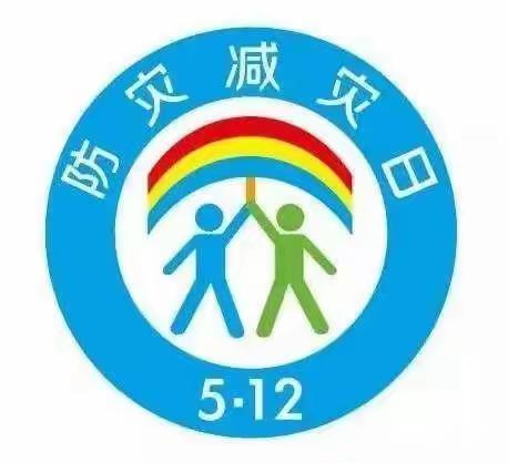 减轻灾害风险  守护美好家园——记邑城中心小学5.12防震减灾日活动