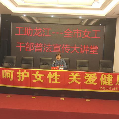 双鸭山市总工会女工委普法宣传月之——庆“三八”全市女职工普法宣传大讲堂活动