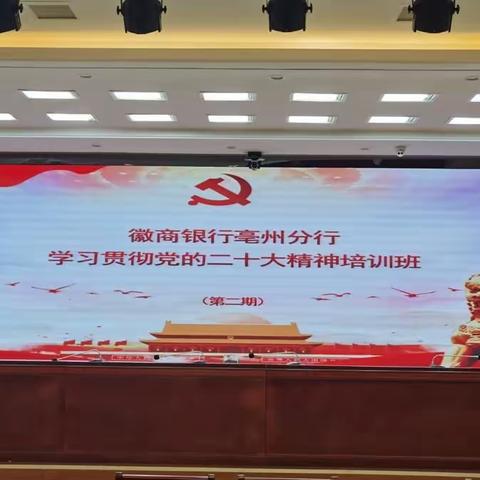 徽商银行亳州分行组织召开学习贯彻党的二十大精神专题培训班