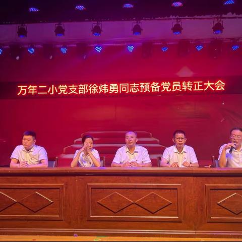 2023年万年二小党支部徐炜勇同志预备党员转正大会